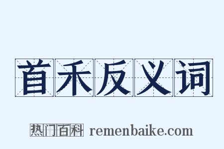 首禾反义词是什么意思的图片